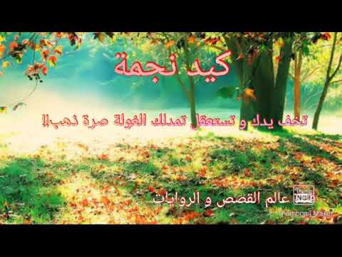 حكاية كيد نجمة باللهجة الجزائرية حصريا على قناتي