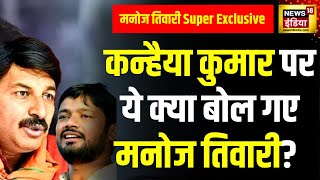 Lok Sabha Election :Manoj Tiwari का Kanhaiya Kumar पर हमला | BJP | Congress | I.N.D.I.A.