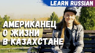 An American about living in Kazakhstan (Dialogue in Russian)