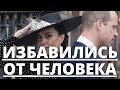 ВСЕ В ШОКЕ! ПРИНЦ УИЛЬЯМ И КЕЙТ МИДДЛТОН ИЗБАВИЛИСЬ ОТ ЧЕЛОВЕКА