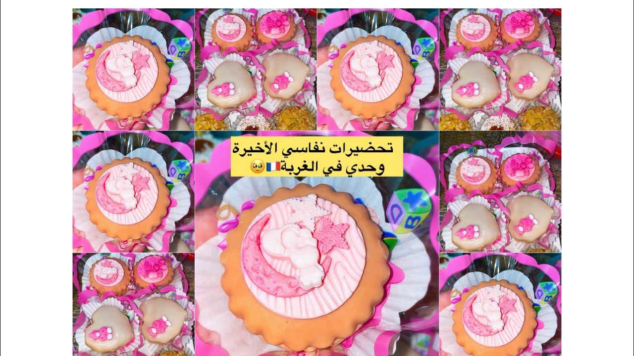 تحضيرات نفاسي الاخيرة 😊وحدي في الغربة 🇫🇷🥹شاركتكم أنواع القاطو لي خدمتهم😊 