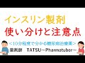 【インスリン】使い分けと注意点　10分程度で分かる糖尿病基礎知識