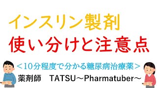 【インスリン】使い分けと注意点　10分程度で分かる糖尿病基礎知識