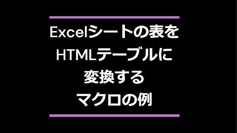Excelシートにある表をHTMLに変換するPerplexityと一緒に作ったマクロの例  Excel VBA できること vba  表 html
