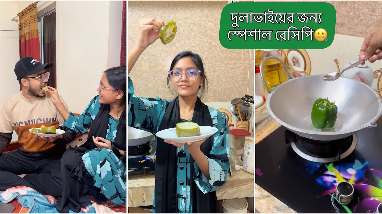 শালি যখন দুলাভাইয়ের জন্য স্পেশাল রেসিপি বানায়🤦‍♀️
