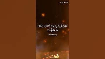 وَ أَصْحابُ الشِّمالِ ما أَصْحابُ الشِّمالِ🎙القارئ مفيد آل مرزوق
