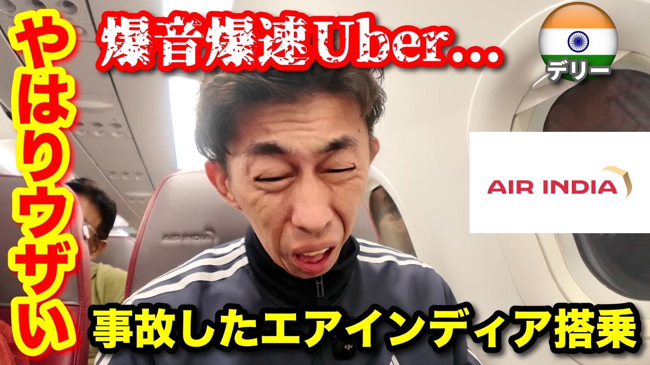【デリー ひとり旅】詐欺師を一蹴。深夜3時に爆音で爆走するUber。エアインディアに乗ってインドへ。