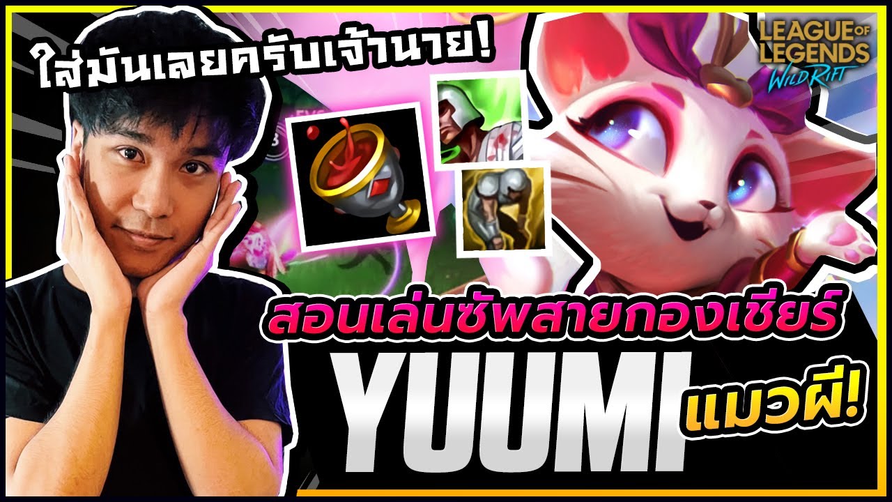 เข้าlolไม่ได้  New 2022  สอนเล่น Yuumi ซัพพอร์ตสายกองเชียร์?! เพื่อนๆสู้เขานะฮับ ใส่มันเลย! เมี๊ยวๆๆ - LoL Wild Rift