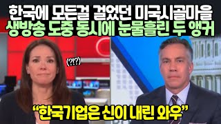 [실제영상] 한국에 모든걸 걸었던 미국시골마을 생방송 도중 동시에 눈물흘린 두 앵커