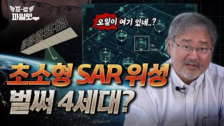 '탱크 바큇자국까지 보인다' 4세대 초소형 위성! 국산 SAR와 해상도 비교불가? I 아이스아이 1편