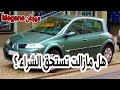 رينو ميجان 2 Renault Mégane 2 هل مازالت تستحق الشراء في وقتنا الحالي 
