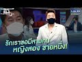 รักเราขอมีสามคน หญิงสอง ชายหนึ่ง! | HIGHLIGHT | แฉ 19 ส.ค. 64 | GMM25