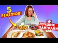 5 ПРОСТЫХ ЗАВТРАКОВ ! 5 РЕЦЕПТОВ ЗАВТРАКОВ! МЕНЮ! ЛУЧШИЕ ЗАВТРАКИ ДЛЯ СЕМЬИ!