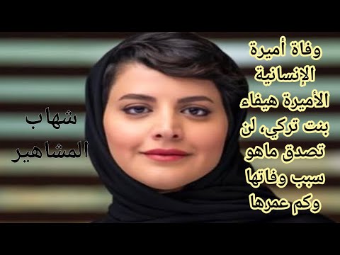 عاجل وفاة أميرة الإنسانية الأميرة هيفاء بنت تركي بن محمد ال سعود فمن هي الاميرة هيفاء بنت تركي