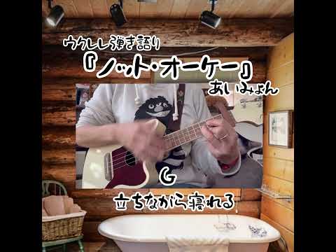 『ノット・オーケー』あいみょん【ウクレレ弾き語りカバー】歌詞・コード付