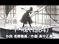 【中森明菜/名曲045】『十戒(1984)』