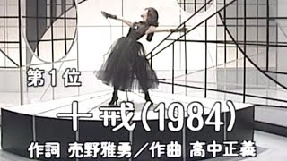 【中森明菜名曲045】『十戒(1984)』