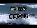 細川たかし 能登の女0 ガイドメロディー正規版 ピアノVr(動く楽譜付き)
