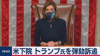 米下院・弾劾決議案を可決＆トランプ氏「議会襲撃を非難」（2021年1月14日）