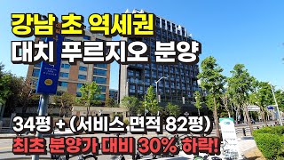 강남 초 역세권 대치 푸르지오 분양 물건 / 최초 분양가 대비 약 30% 하락!