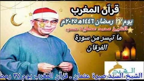 قرآن المغرب يوم ٢٧ رمضان ١٤٤٦ه‍ ٢٠٢٥م للشيخ محمد عطية حسب وما تيسر من سورة الفرقان جودة HD