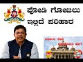 ಸರ್ಕಾರಿ ಸೇವೆ– ಪಡೆಯುವುದು ಹೇಗೆ? -7 | ಪೋಡಿ ಗೋಜಲು–ಇಲ್ಲಿದೆ ಪರಿಹಾರ