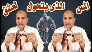 المس الذى يتحول لعشق كيف يتحول الجن الى عاشق للانسان ويرفض الخروج من الجسد رغم التعذيب والحرق للجن