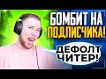 ТИК ТАК БОМБИТ НА ПОДПИСЧИКА!!! | ТИК ТАК БОМБИТ ИЗ ЗА СКИЛЛА ПРОТИВНИКА!!! | ПРЯМО НА СТРИМЕ!!!