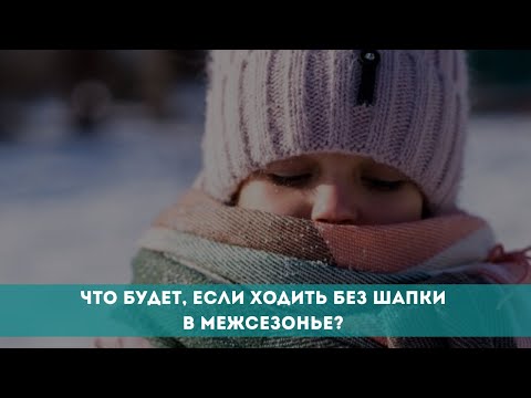 Что будет, если ходить без шапки в межсезонье?