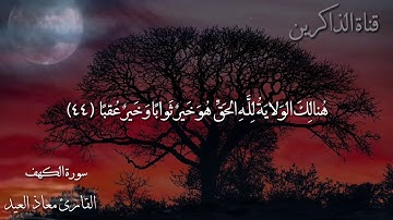 صاحب الجنتين سورة الكهف تلاوه تريح القلب
