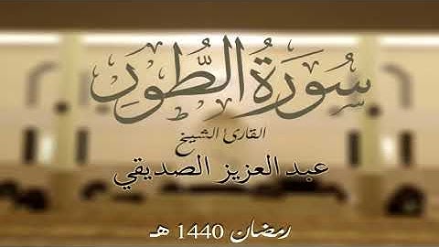 سورة الطور كاملة الشيخ عبد العزيز الصديقي