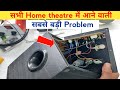Home theater में sound की समस्या | home theater repair hindi | Techno mitra