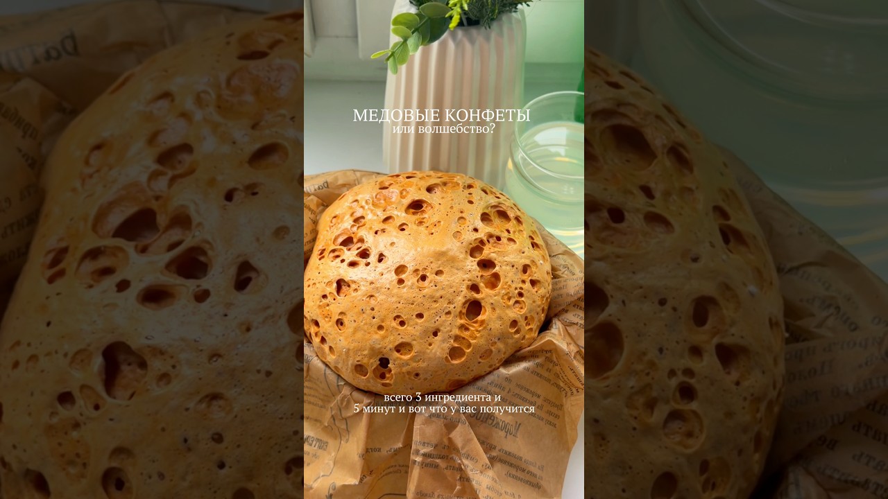 Медовые конфеты или волшебство?🍯😍#рецепт #конфеты  #viralvideo #candy #honey