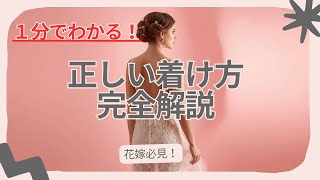 ブライダルインナーの着方解説！【花嫁必見】ブライダルインナー（ビスチェ）の着け方