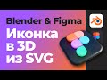 Уроки Blender & Figma | 3D иконка из SVG