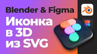 Уроки Blender & Figma | 3D иконка из SVG
