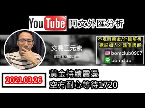 外匯保證金2021.03.26 黃金持續震盪，空方耐心等待1720破位 阿文外匯分析 | 外匯投资 l 外匯教學