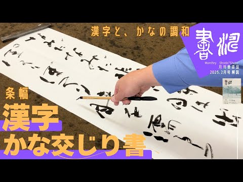 書道】運筆と解説 〜漢字かな交じり書・漢字と、かなの調和〜 ＜書濤