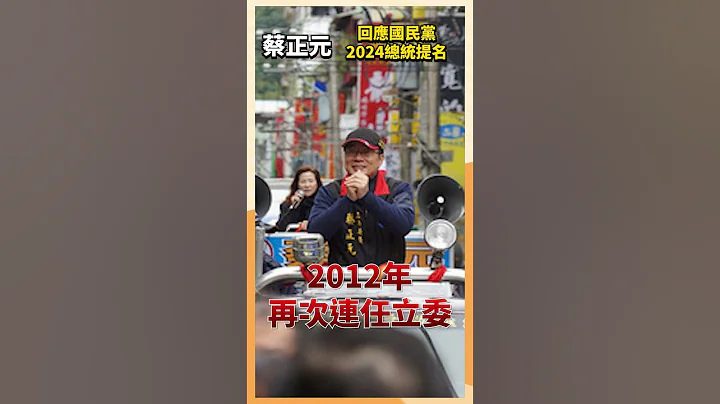 回应国民党2024总统提名 蔡正元 #时事 #新闻 - 天天要闻