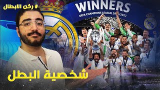 إنتهى الدرس يا سادة .. ريال مدريد بطل أوروبا 🔥 اه يا صلاح اه | ركن الأبطال