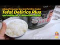 Tefal Delirice Plus หม้อหุงข้าวทรงกลม หุงข้าวญี่ปุ่นได้ง่ายๆ