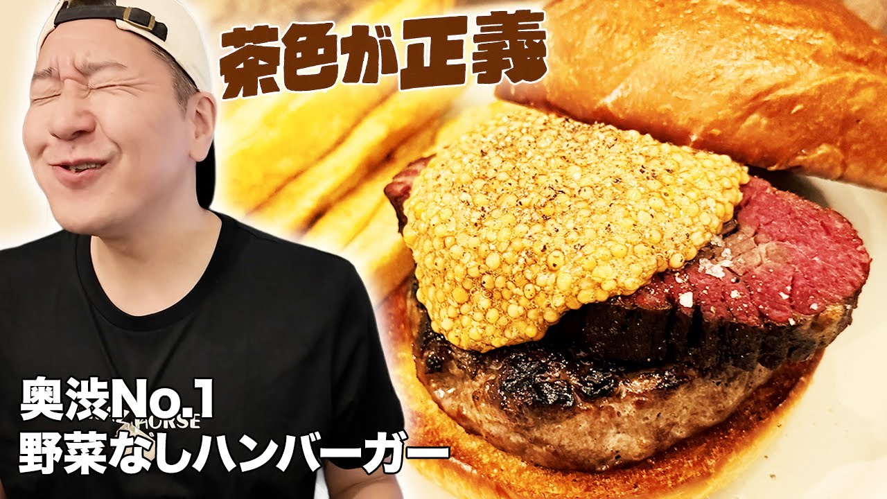 渋谷No.1ハンバーガーを食べる。【No野菜バーガーin奥渋】