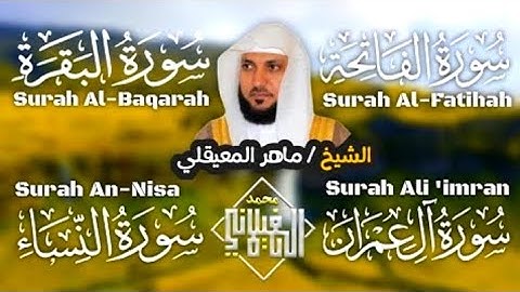 الشيخ ماهر المعيقلي الفاتحة البقرة ال عمران النساء❤️تلاوة هادئة تريح الاعصاب💚قران كريم💚بصوت جميل جدا