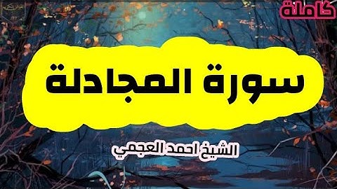 سورة المجادلة (58)كاملة الشيخ احمد العجمي حفظه الله 🌸🍃
