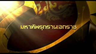 ตัวอย่าง ตำนานสมเด็จพระนเรศวรมหาราช 3 ยุทธนาวี (Official Tr.)