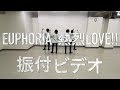 EUPHORIA(ユーフォリア) / 「熱烈LOVE!!」振付動画