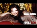 سميرة سعيد حصريا اغنية يا مغالط المعقول  