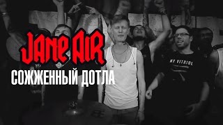 JANE AIR - Сожженный дотла