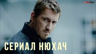 Сериал Нюхач - краткий обзор, содержание.