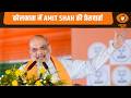 कोलकाता में वरिष्ठ भाजपा नेता Amit Shah की प्रेसवार्ता|Press Conference | HM Amit Shah Kolkata Visit